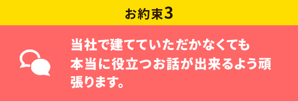 当社で建てていただかなくても本当に役立つお話が出来るよう頑張ります。
