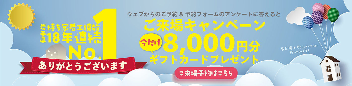 WEBからのご予約&予約フォームのアンケートに答えると今だけ8,000円分ギフトカードプレゼント。