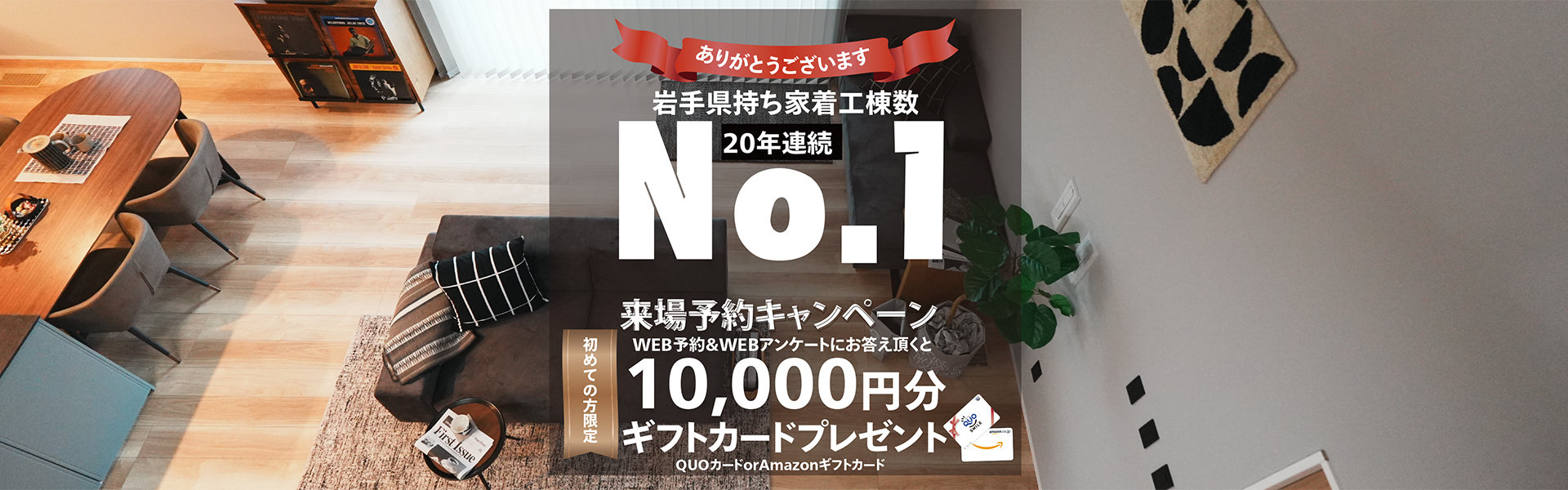 岩手県持ち家着工棟数20年連続No.1 来場予約キャンペーン 10,000円分ギフトカードプレゼント