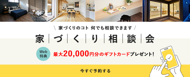 家づくり相談会