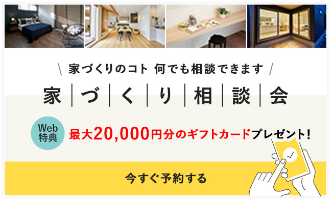 家づくり相談会