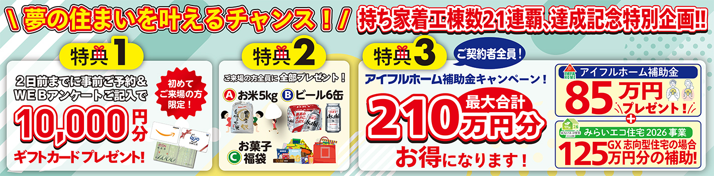 持ち家着工棟数21連覇、達成記念特別企画！