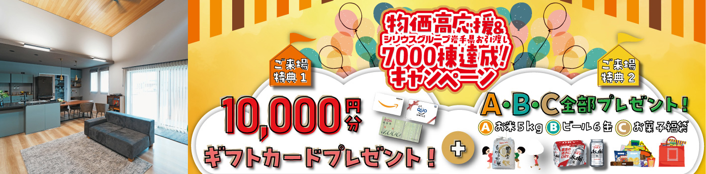 物価高応援＆シリウスグループ岩手県お引越し7000棟達成！キャンペーン