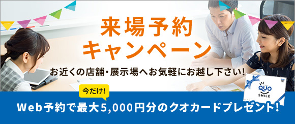 来場予約キャンペーン