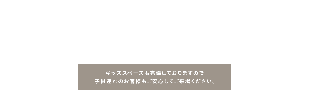 アイフルホームは一切押し売りはせず、お客様のご要望をお伺いしご丁寧にご案内させて頂きます。