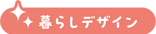 暮らしデザイン