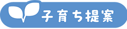 子育ち提案
