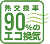 熱交換率90%のエコ換気