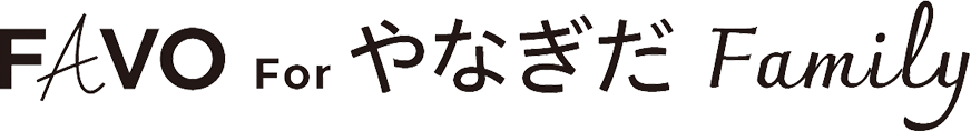FAVO For やなぎだ Family