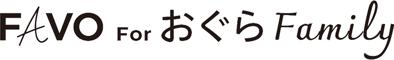 FAVO For おぐら Family