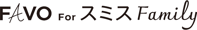 FAVO For スミス Family