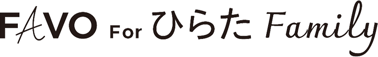 FAVO For ひらた Family