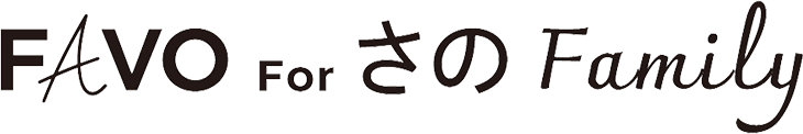 FAVO For さの Family