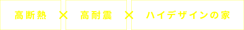 高断熱×高耐震×ハイデザインの家