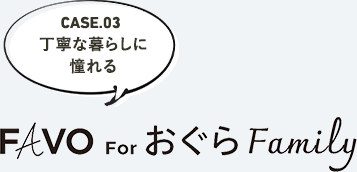 Favo For おぐら Family