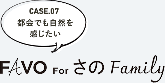 Favo For さの Family