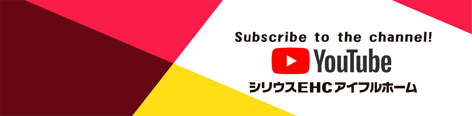 ユーチューブシリウスEHCアイフルホーム