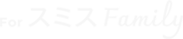 For スミス Family