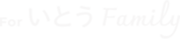 For いとう Family