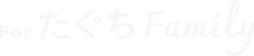 For たぐち Family