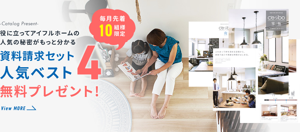 資料請求セット人気ベスト4無料プレゼント!