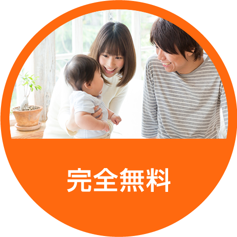 完全無料