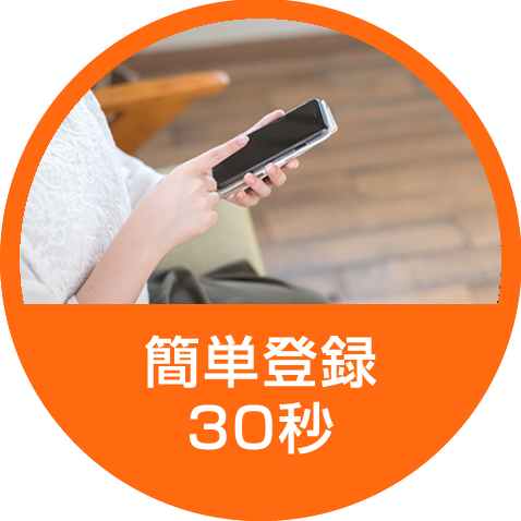 簡単登録30秒