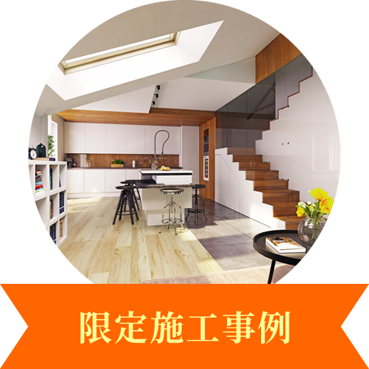 限定施工事例