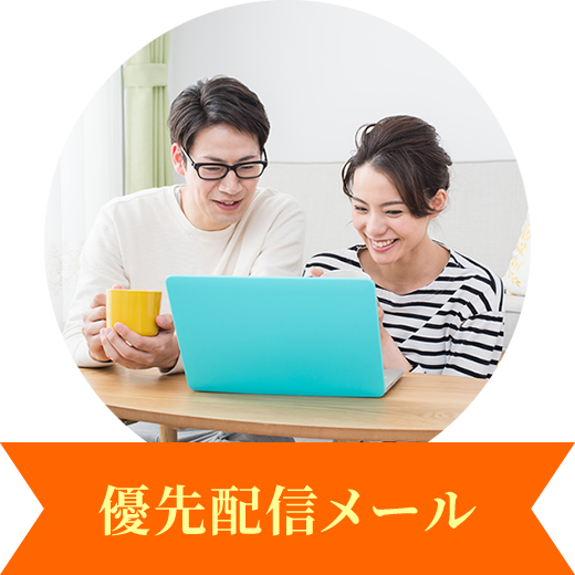 優先配信メール