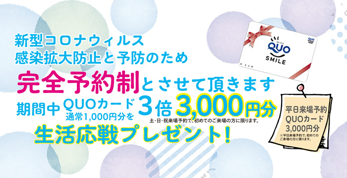 新型コロナウイルス感染拡大防止と予防のため完全予約制とさせて頂きます。