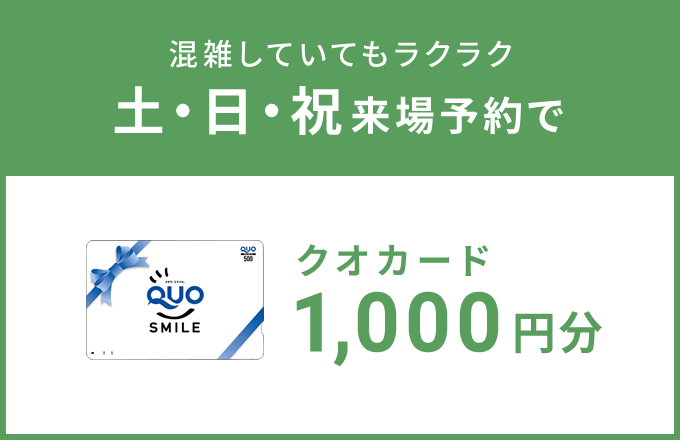 土・日・祝来場予約でクオカード1000円分