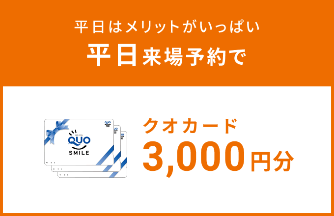 平日来場予約でクオカード3000円分